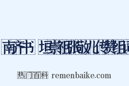 南齐书·垣崇祖张敬儿传赞组词是什么意思的图片